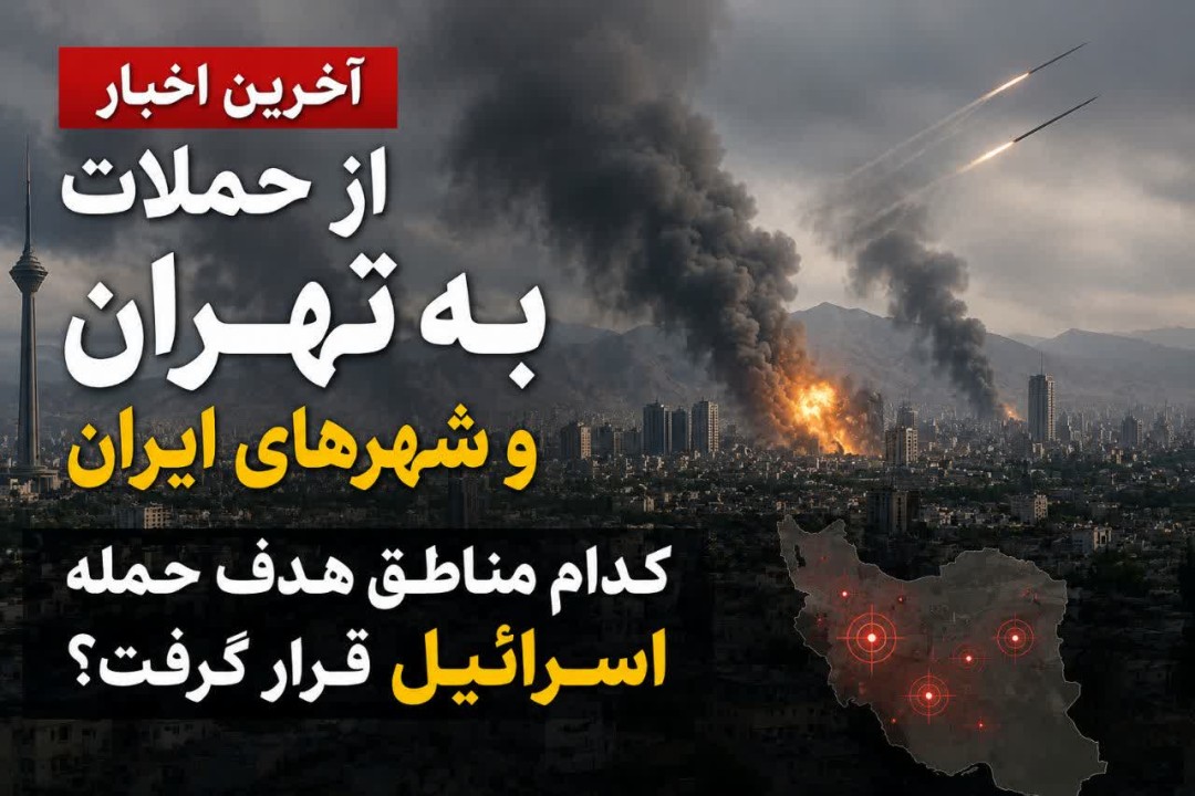 آخرین اخبار از حملات به تهران و شهرهای ایران | کدام مناطق هدف حمله اسرائیل قرار گرفت؟